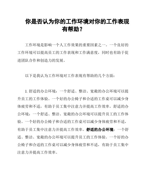 你是否认为你的工作环境对你的工作表现有帮助？