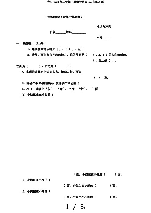 完整word版三年级下册数学位置与方向练习题