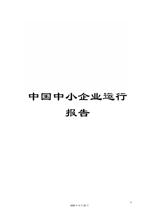 中国中小企业运行报告