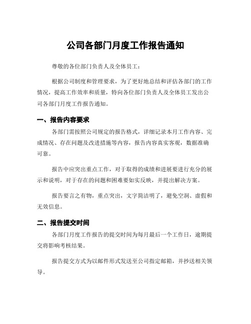 公司各部门月度工作报告通知