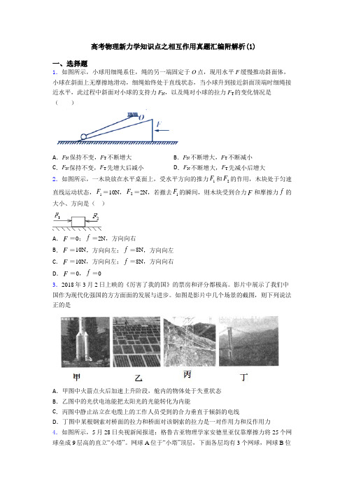 高考物理新力学知识点之相互作用真题汇编附解析(1)