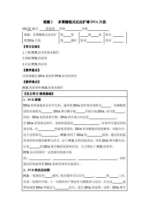 人教版高中生物选修1-5.2《多聚酶链式反应扩增DNA片段》(第1课时)名师导学案