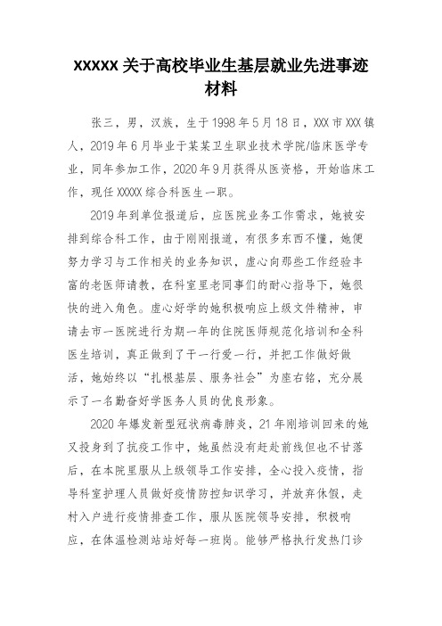 关于高校毕业生基层就业先进事迹材料