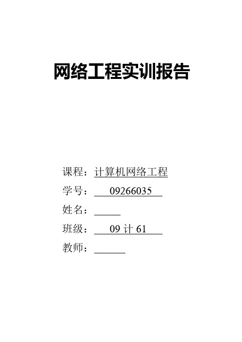 网络工程实训报告