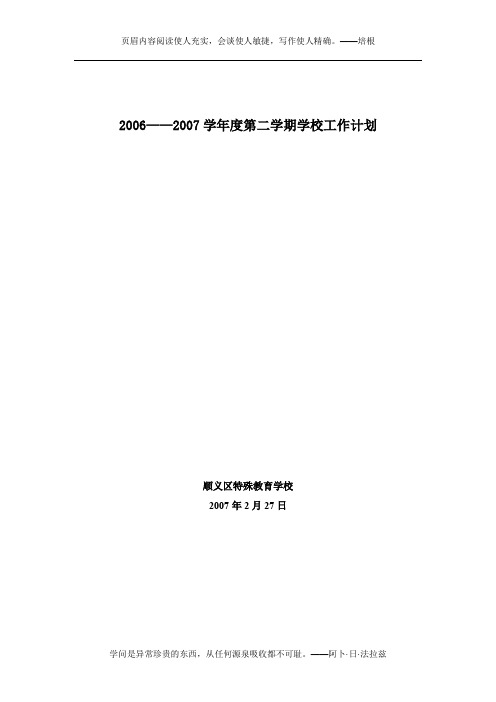 2006——2007学年度第二学期学校工作计划