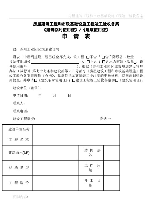 房屋建筑工程和市政基础设施工程竣工验收备案《建筑临时使用证》《建筑使用证》申请表[1]1