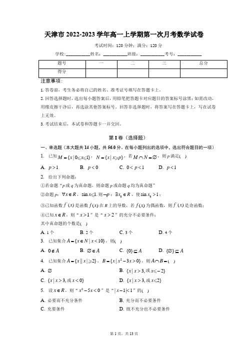 天津市2022-2023学年高一上学期第一次月考数学试卷(含解析)