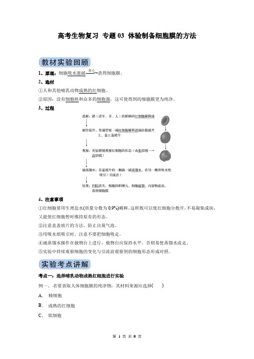 高考生物复习 专题03 体验制备细胞膜的方法(解析版)