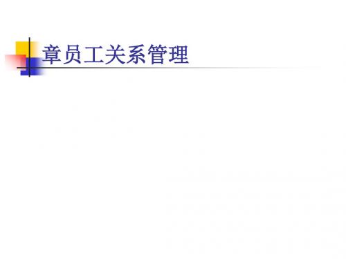 人力资源管理概论之员工关系管理(ppt53张)
