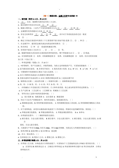 金属工艺设计学考试模拟试题+答案