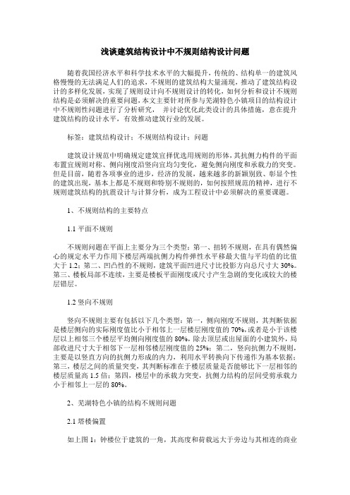 浅谈建筑结构设计中不规则结构设计问题