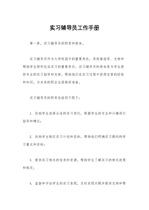 实习辅导员工作手册