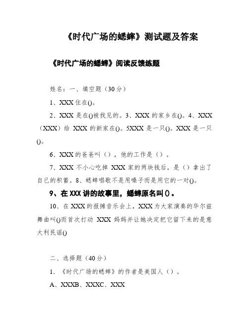 《时代广场的蟋蟀》测试题及答案