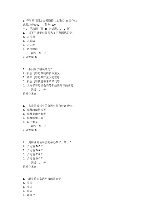 南开大学17春学期《西方文明通论(尔雅)》在线作业满分标准答案