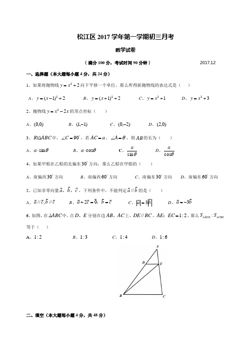 2017-2018年上海市松江区九年级(上)12月月数学考试卷-片考2