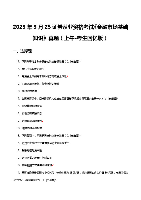 2023年3月25证券从业资格考试《金融市场基础知识》真题及答案