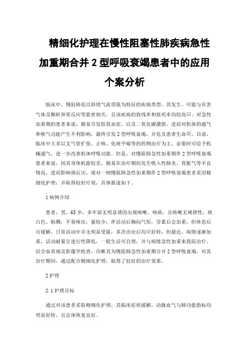 精细化护理在慢性阻塞性肺疾病急性加重期合并2型呼吸衰竭患者中的应用个案分析