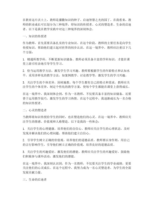 教师的三种境界心得体会