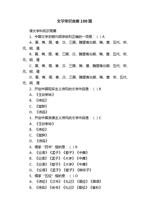 文学常识竞赛100题