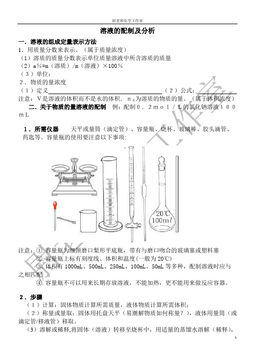 溶液的配制及分析