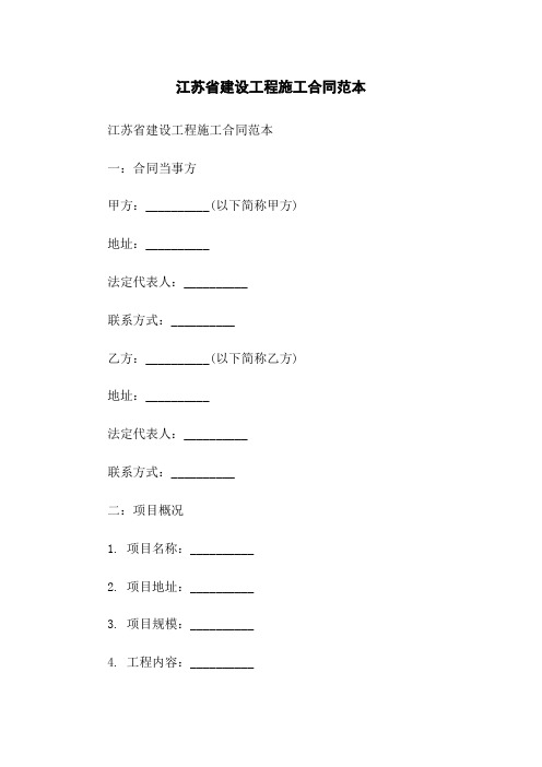 江苏省建设工程施工合同范本