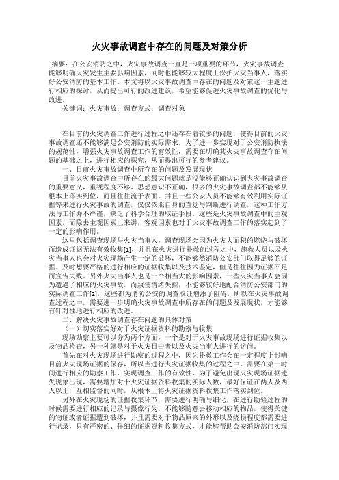 火灾事故调查中存在的问题及对策分析