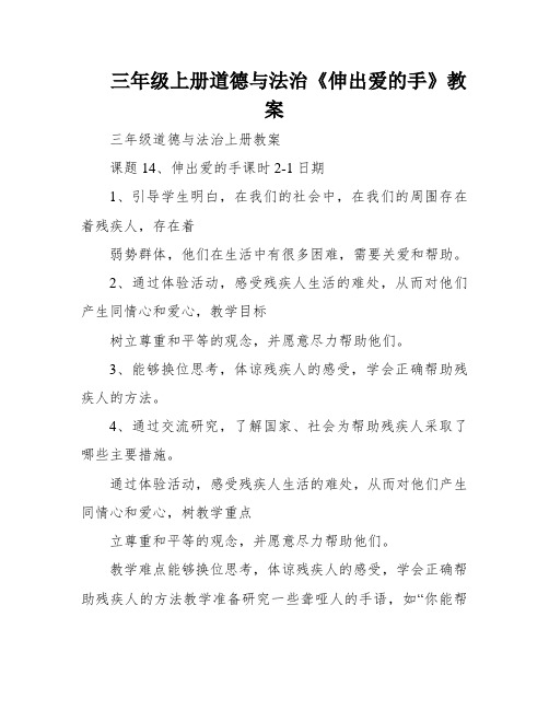 三年级上册道德与法治《伸出爱的手》教案