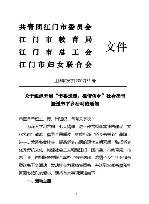 江团联发字31号：关于组织开展“书香送暖,温情侨乡”社会捐书暨送书下乡活动的通知