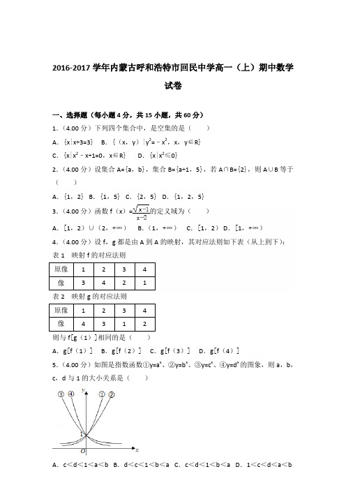 2016-2017年内蒙古呼和浩特市回民中学高一(上)期中数学试卷及参考答案