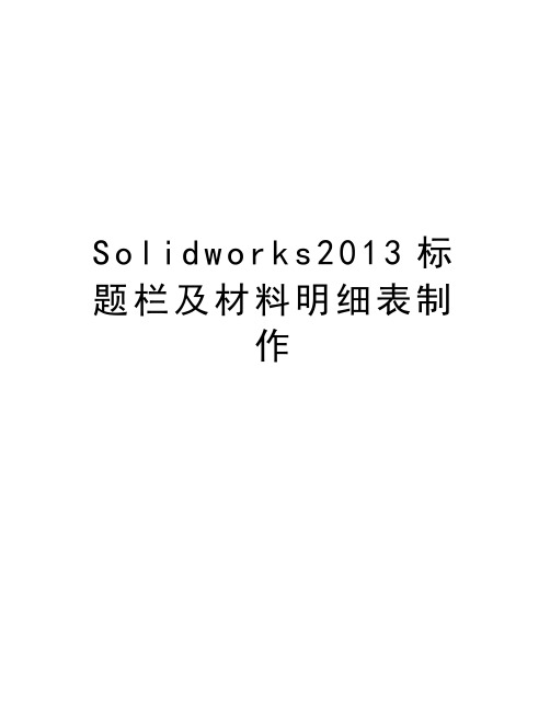 solidworks标题栏及材料明细表制作教学教材