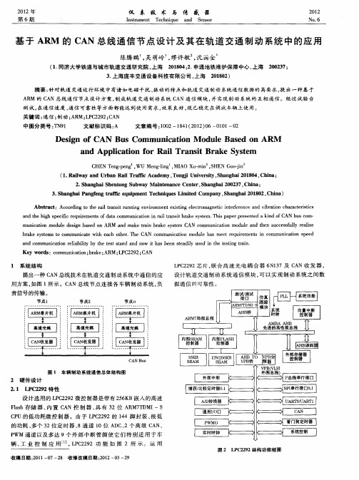 基于ARM的CAN总线通信节点设计及其在轨道交通制动系统中的应用