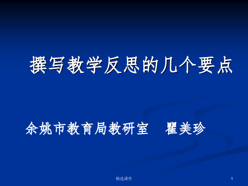 撰写教学反思的几个要点