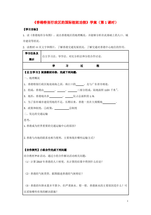 八年级地理下册 7.1《香港特别行政区的国际枢纽功能》第1课时学案湘教版 精品