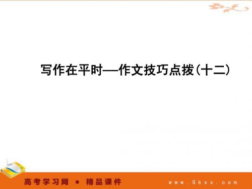 2011年高考语文一轮复习精品课件：作文12写作在平时——作文技巧点拨(十二)
