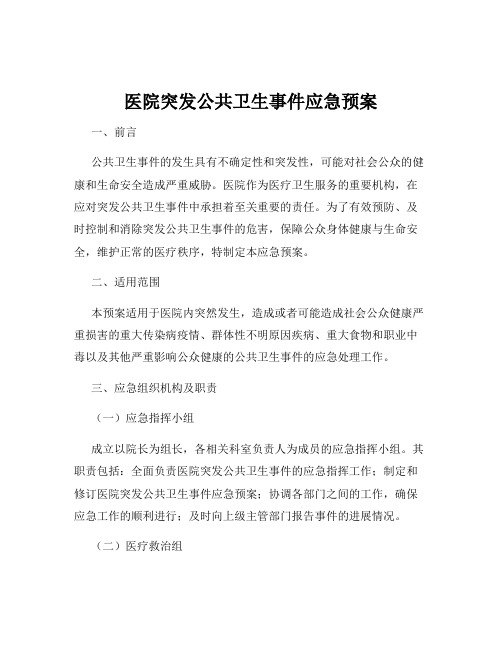 医院突发公共卫生事件应急预案