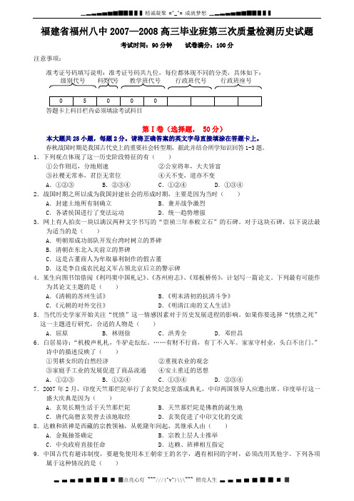 福建省福州八中2007—高三毕业班第三次质量检测历史试题