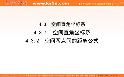 2020版人教A版高中数学必修二导练课件：4.3.1 空间直角坐标系4.3.2 空间两点间的距离公式