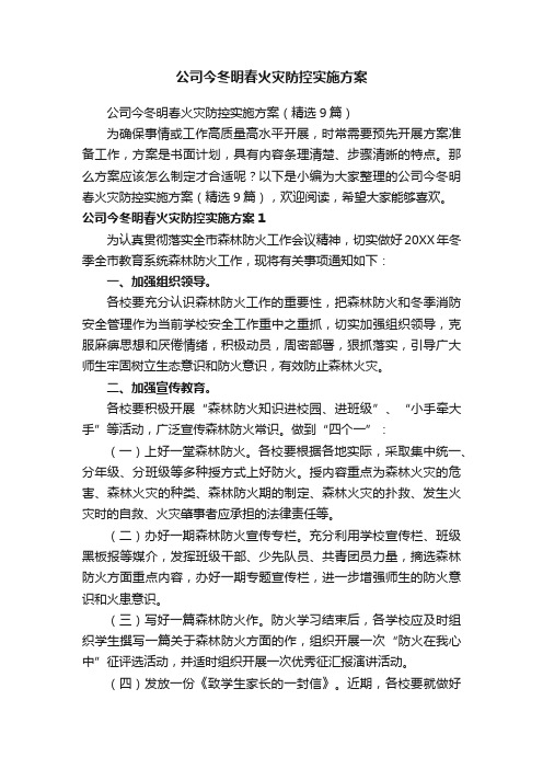 公司今冬明春火灾防控实施方案（精选9篇）