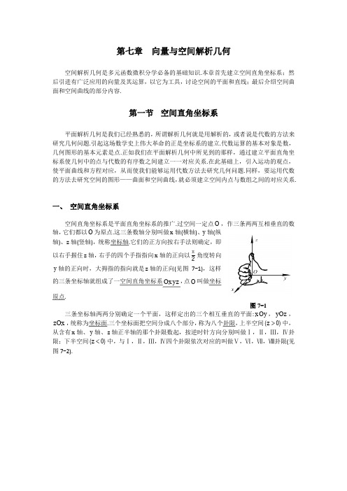 高数第七章  向量与空间解析几何