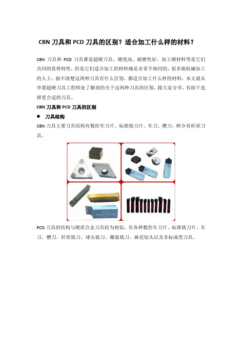 CBN刀具和PCD刀具的区别