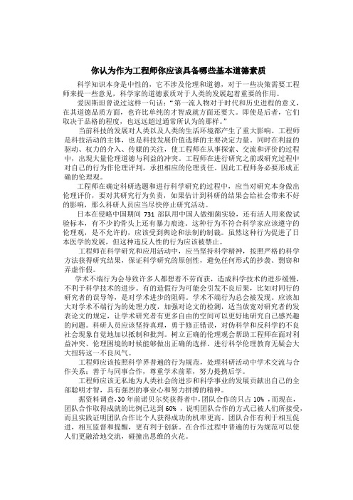 自然辩证法你认为作为工程师你应该具备哪些基本道德素质