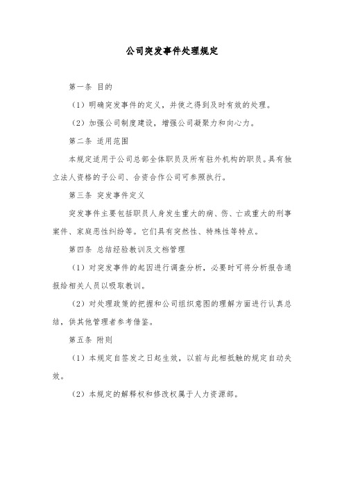 公司突发事件处理规定