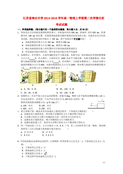 江苏省响水中学2014-2015学年高一物理上学期第二次学情分析考试试题