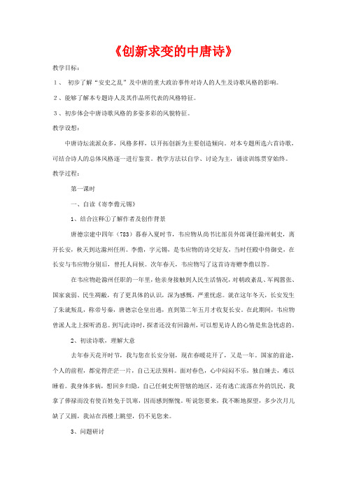 高中语文 第五专题《创新求变的中唐诗》教学设计选修《唐诗宋词选读》高二《唐诗宋词选读》