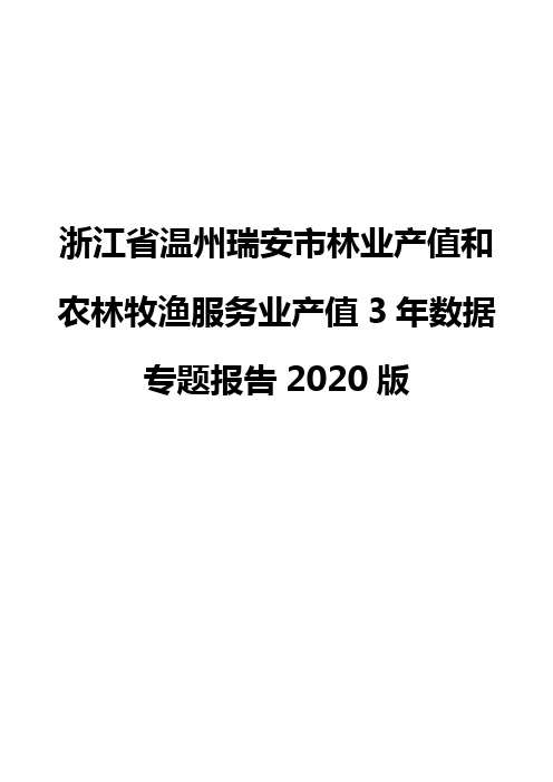 浙江省温州瑞安市林业产值和农林牧渔服务业产值3年数据专题报告2020版