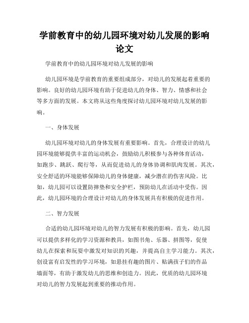 学前教育中的幼儿园环境对幼儿发展的影响论文