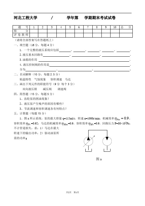 河北工程大学液压传动__考试试题1