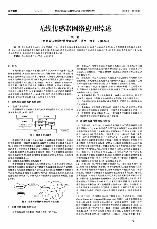 无线传感器网络应用综述