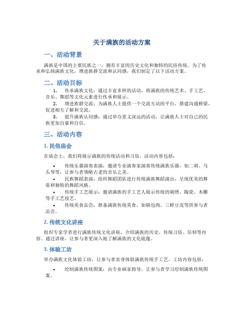 关于满族的活动方案