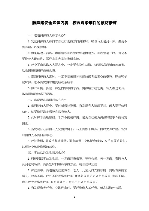 防踩踏安全知识内容  校园踩踏事件的预防措施